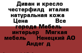 Диван и кресло честерфилд  италия  натуральная кожа › Цена ­ 200 000 - Все города Мебель, интерьер » Мягкая мебель   . Ненецкий АО,Андег д.